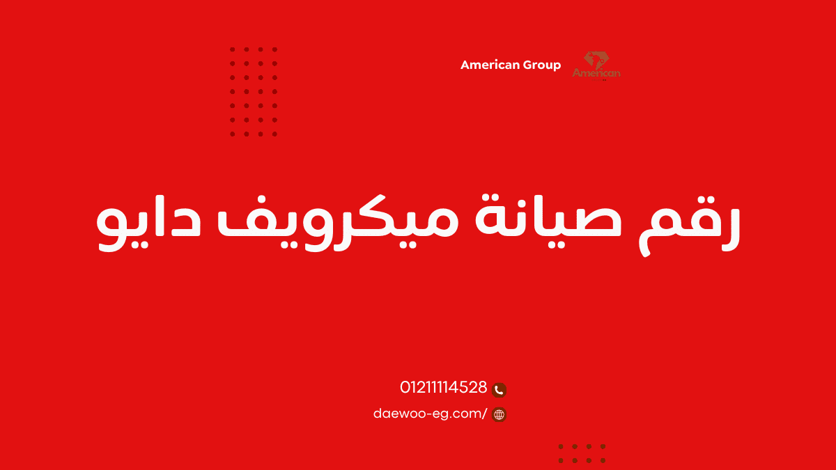 مركز صيانة ميكرويف دايو المعتمد – الخط الساخن 01211114528