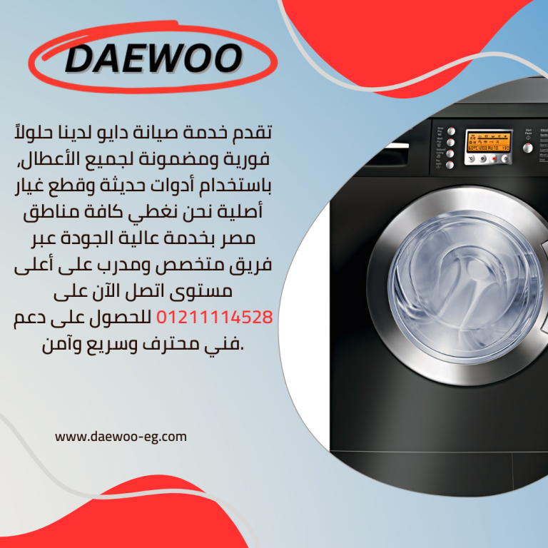 صيانة غسالات دايو