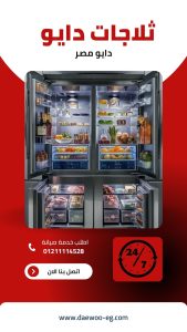 ثلاجات دايو