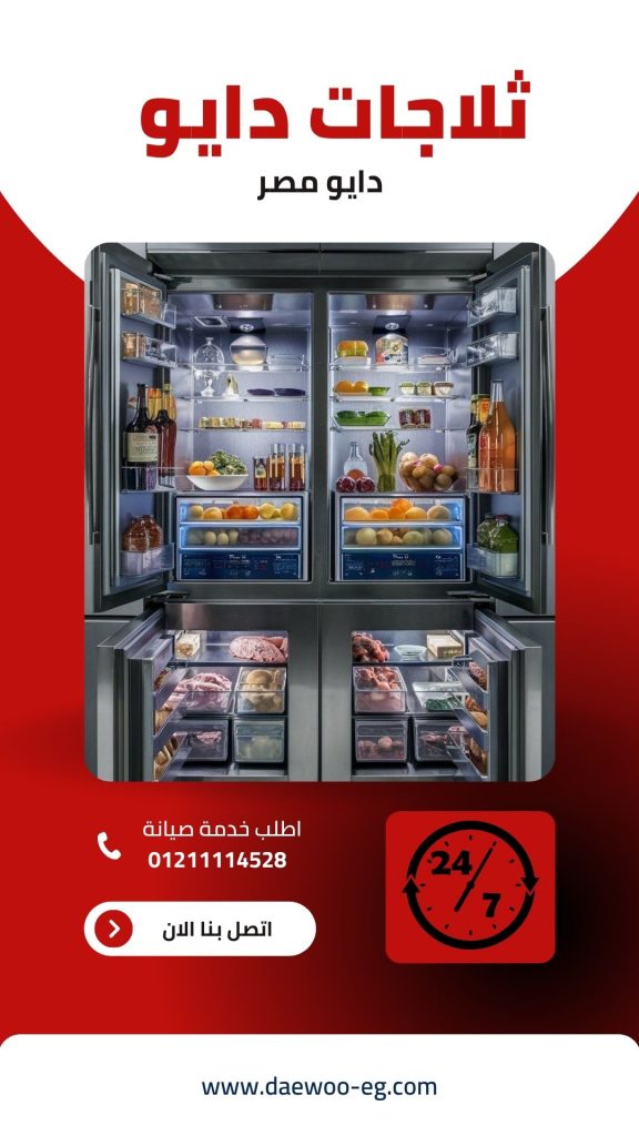 ثلاجات دايو