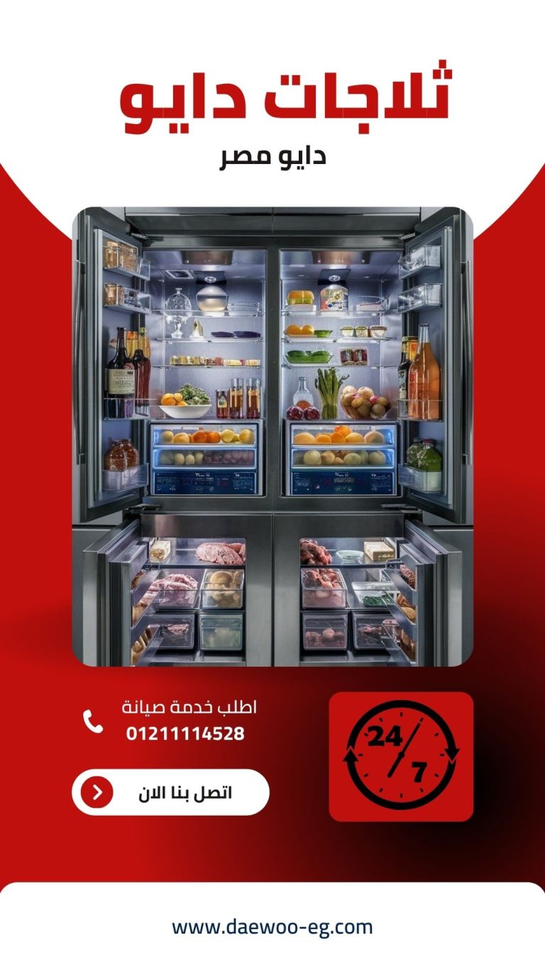 ثلاجات دايو