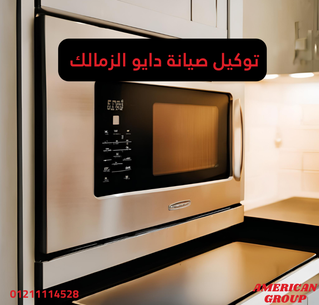 توكيل صيانة دايو الزمالك