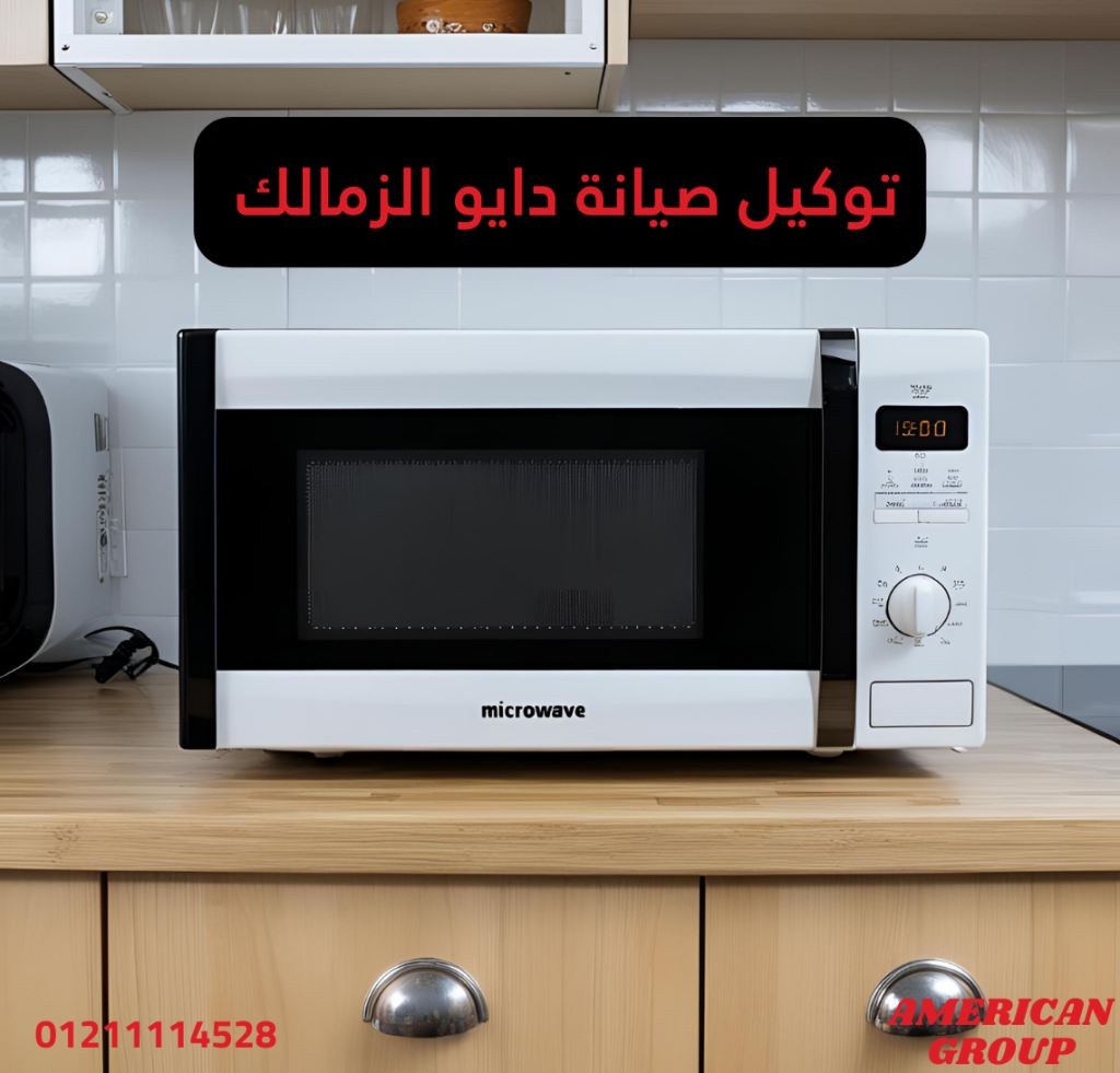 توكيل صيانة دايو الزمالك