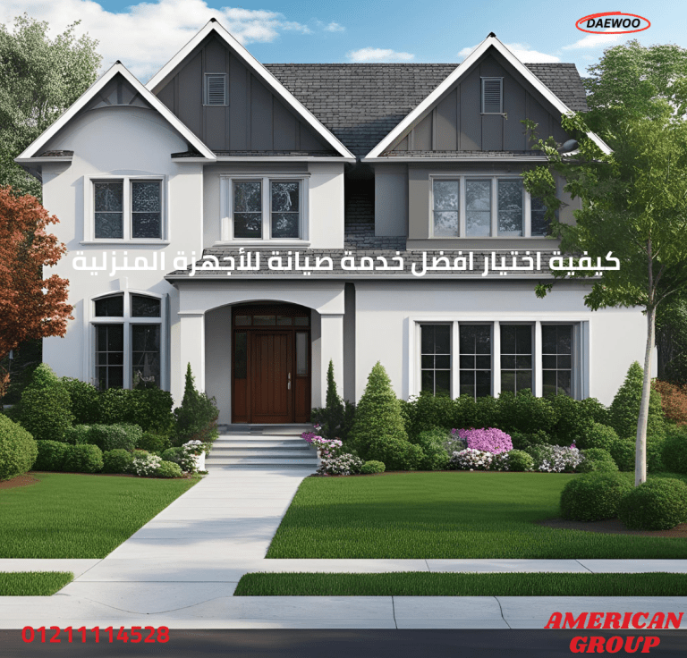 كيفية اختيار افضل خدمة صيانة للأجهزة المنزلية