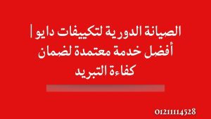 الصيانة الدورية لتكييفات دايو | أفضل خدمة معتمدة لضمان كفاءة التبريد