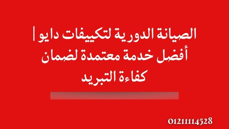 الصيانة الدورية لتكييفات دايو | أفضل خدمة معتمدة لضمان كفاءة التبريد