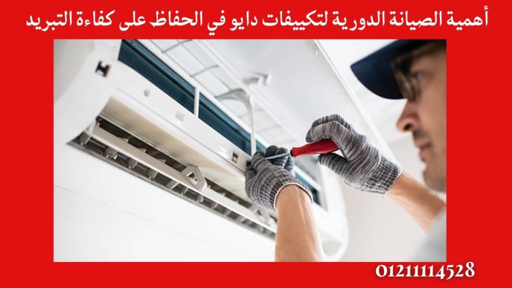 أهمية الصيانة الدورية لتكييفات دايو في الحفاظ على كفاءة التبريد