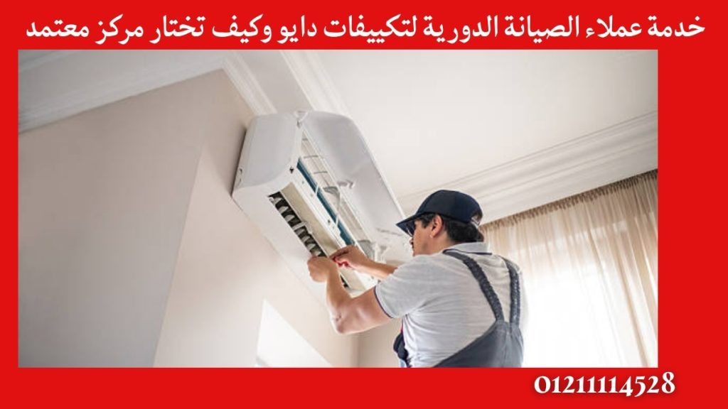 خدمة عملاء الصيانة الدورية لتكييفات دايو وكيف تختار مركز معتمد