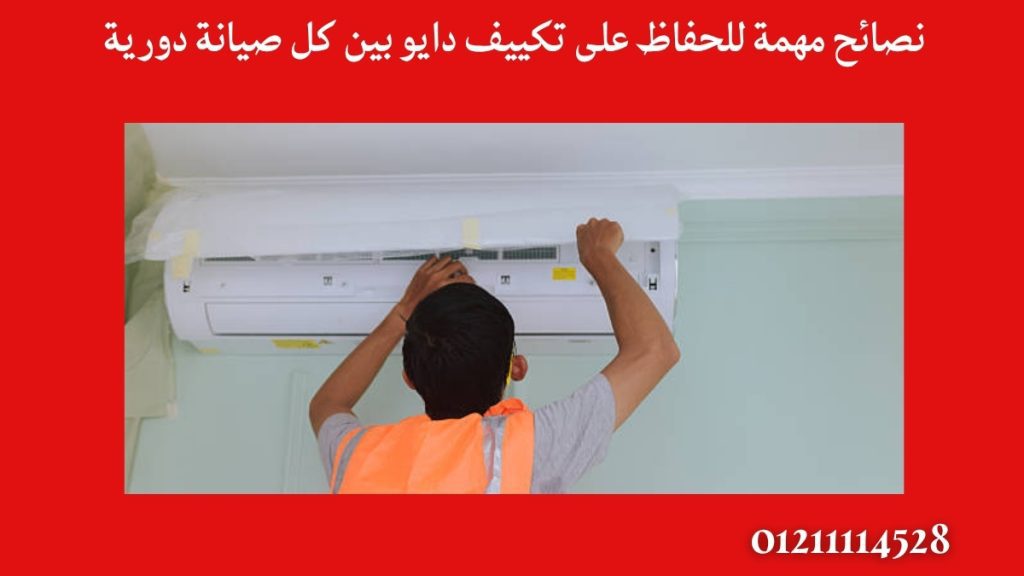 نصائح مهمة للحفاظ على تكييف دايو بين كل صيانة دورية