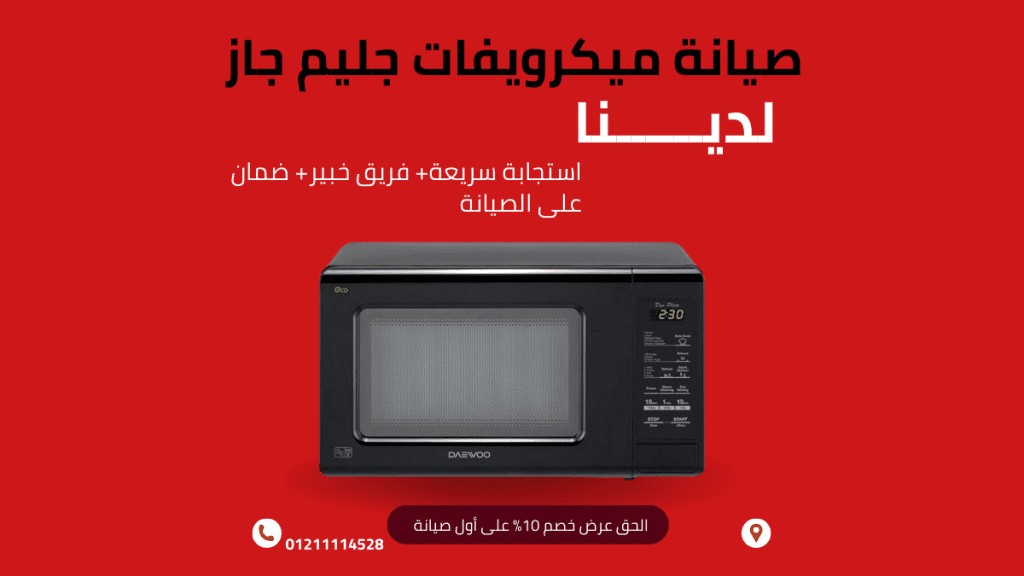 أفضل مركز صيانة ميكرويف دايو