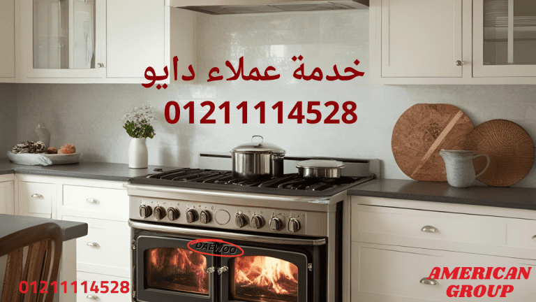 فني صيانة دايو المعتمد – متخصصون في جميع الأعطال