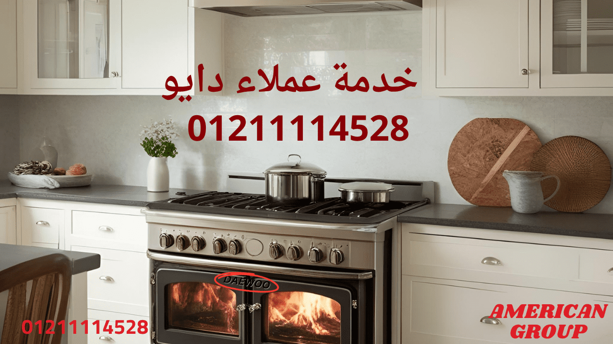 فني صيانة دايو المعتمد – متخصصون في جميع الأعطال