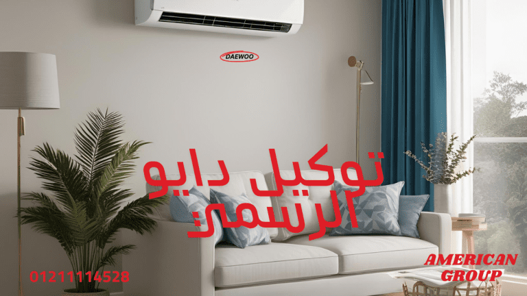 توكيل دايو الرسمي في مصر 01211114528 حجز الصيانة والمبيعات