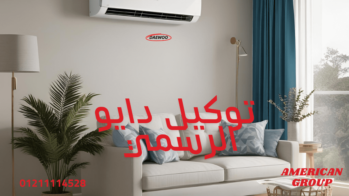 توكيل دايو الرسمي في مصر 01211114528 حجز الصيانة والمبيعات