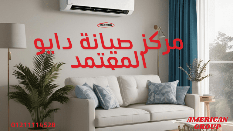 مركز صيانة دايو المعتمد – زيارات منزلية خلال 24 ساعة