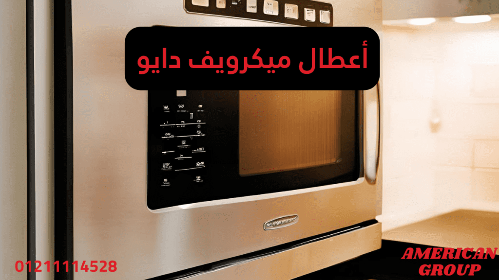 أعطال ميكرويف دايو التشخيص الذكي والحلول العملية لكل مشكلة