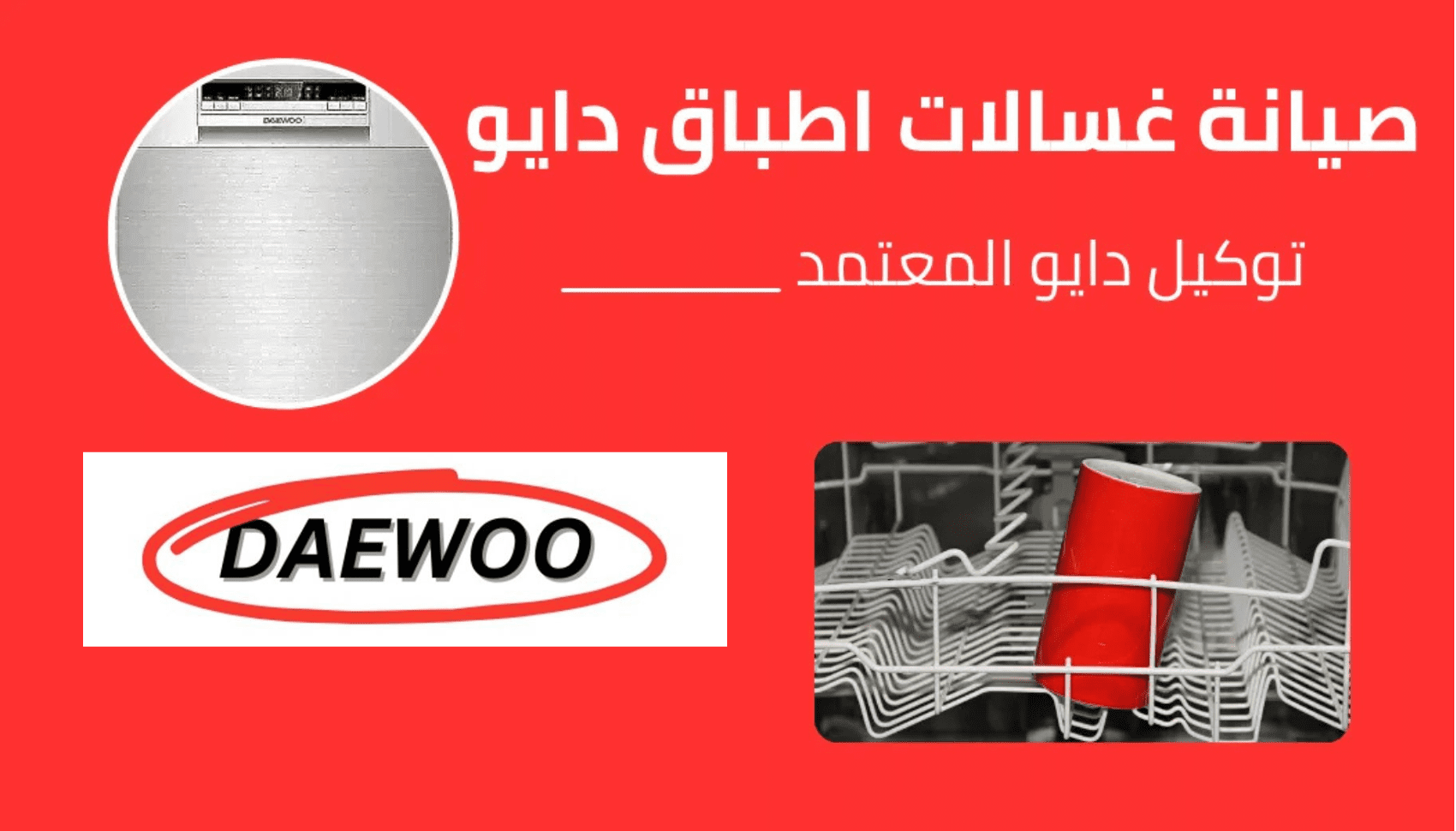 أفضل مركز صيانة غسالات أطباق دايو المعتمد 01211114528 حجز فوري ودعم فني
