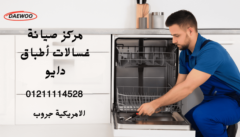 أفضل مركز صيانة غسالات أطباق دايو المعتمد 01211114528 حجز فوري ودعم فني