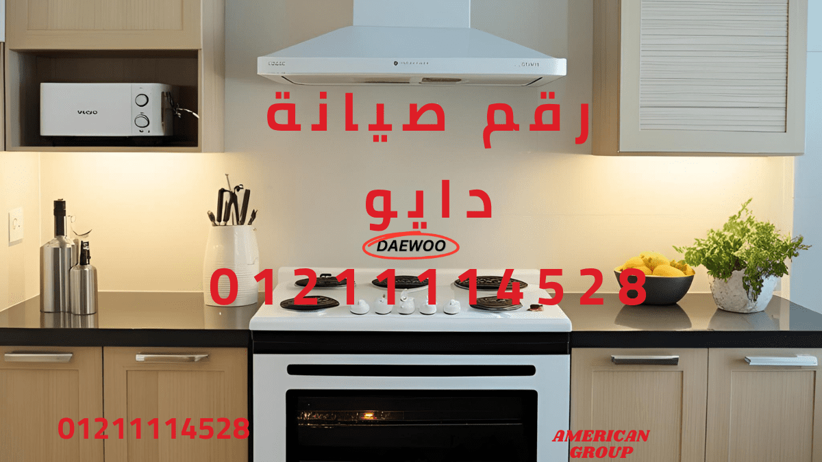 رقم صيانة دايو – اتصل الآن لحل أعطالك