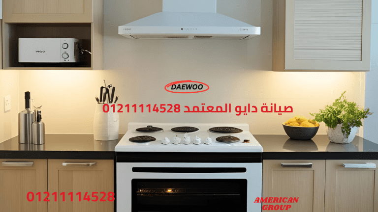 صيانة دايو المعتمد 01211114528 الدعم الرسمي وخدمة الصيانة الفورية
