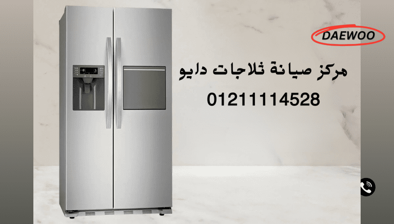 أفضل مركز صيانة ثلاجات دايو الخط الساخن الموحد 01211114528