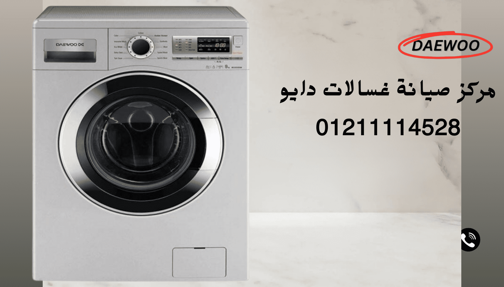 أفضل مركز صيانة غسالات دايو 01211114528 المعتمدة حجز فوري ودعم فني