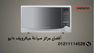 أفضل مركز صيانة ميكرويف دايو حجز فوري عبر الخط الساخن والموحد 01211114528