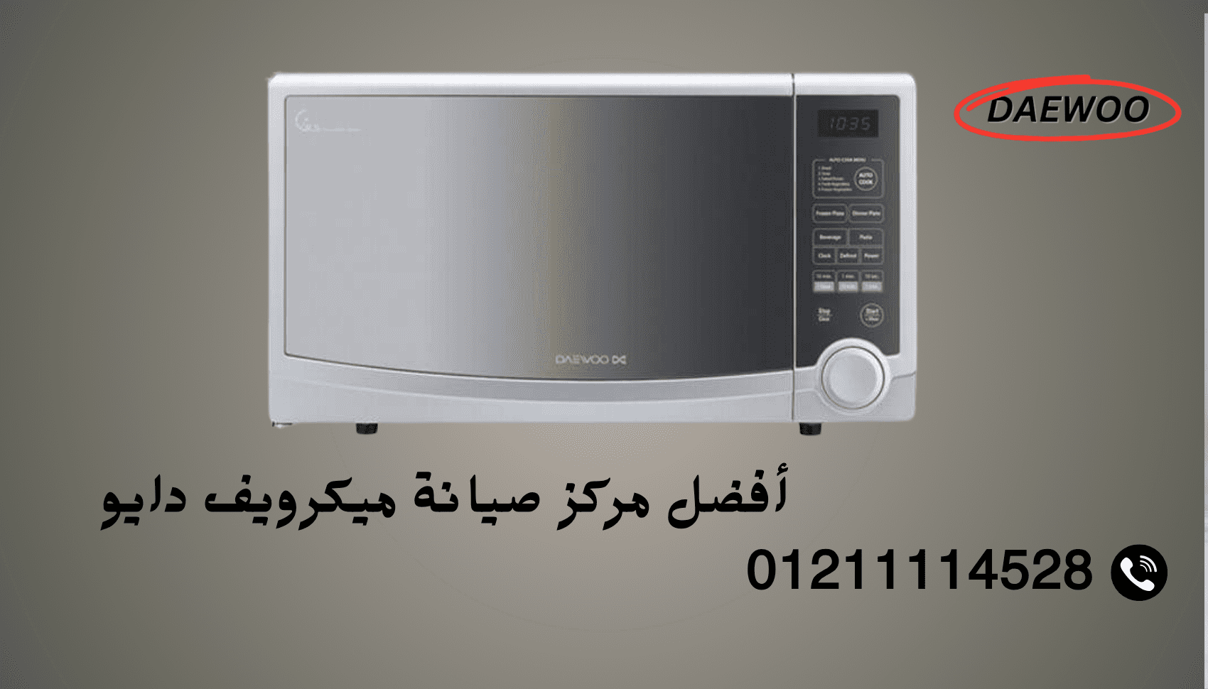 أفضل مركز صيانة ميكرويف دايو حجز فوري عبر الخط الساخن والموحد 01211114528