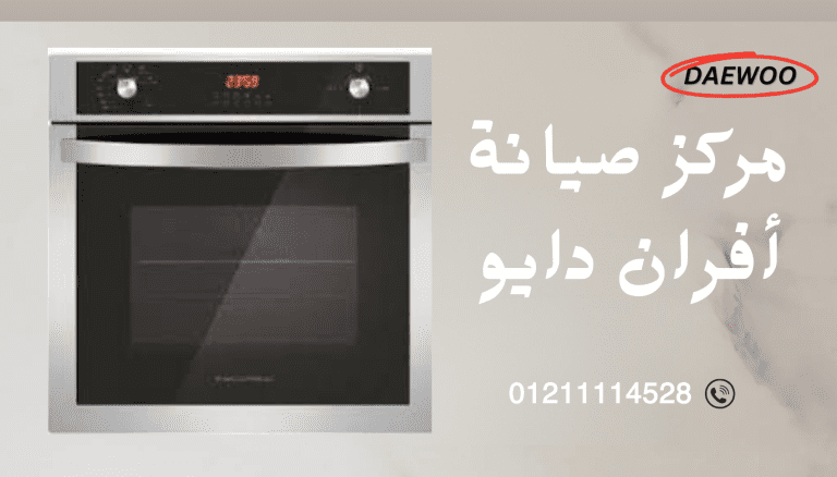 أفضل مركز صيانة أفران دايو حجز فوري عبر الخط الساخن والموحد 01211114528