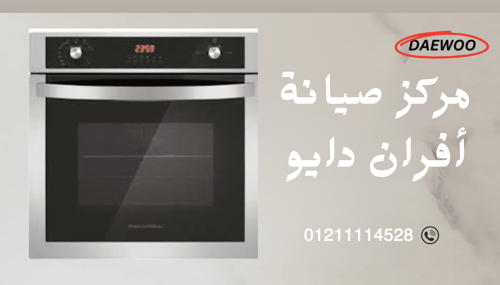 أفضل مركز صيانة أفران دايو حجز فوري عبر الخط الساخن والموحد 01211114528