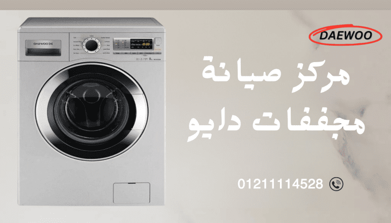 أفضل مركز صيانة مجففات دايو حجز فوري عبر الخط الساخن والموحد 01211114528