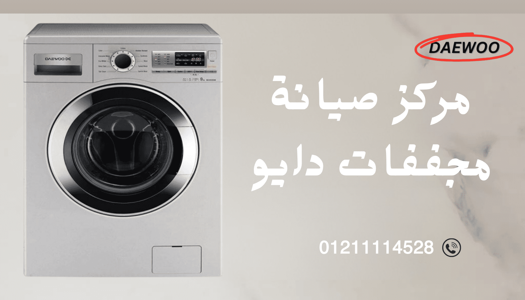 أفضل مركز صيانة مجففات دايو حجز فوري عبر الخط الساخن والموحد 01211114528