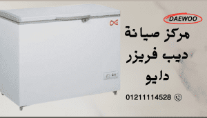 أفضل مركز صيانة ديب فريزر دايو لعام 2025 توكيل صيانة أجهزة دايو المعتمد