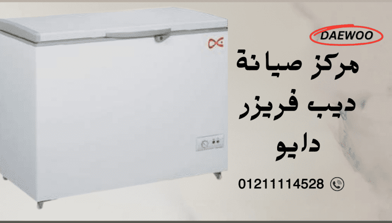 أفضل مركز صيانة ديب فريزر دايو لعام 2025 توكيل صيانة أجهزة دايو المعتمد
