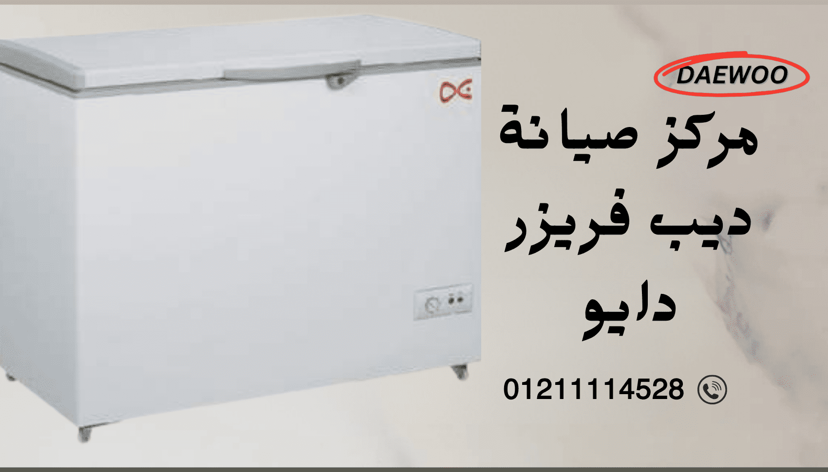 أفضل مركز صيانة ديب فريزر دايو لعام 2025 توكيل صيانة أجهزة دايو المعتمد