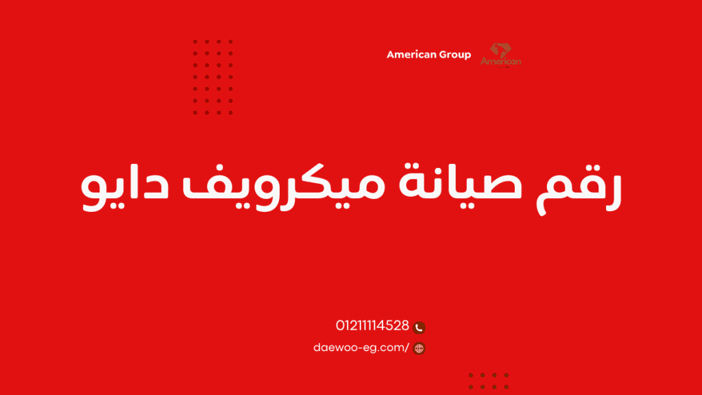 أفضل مركز صيانة ميكرويف دايو