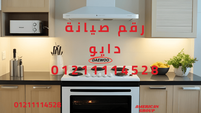 رقم صيانة دايو – اتصل الآن لحل أعطالك