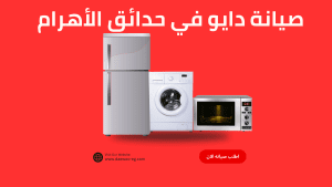 صيانة دايو في حدائق الأهرام | رقم الخط الساخن 01211114528