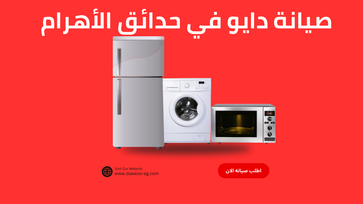 صيانة دايو في حدائق الأهرام | رقم الخط الساخن 01211114528