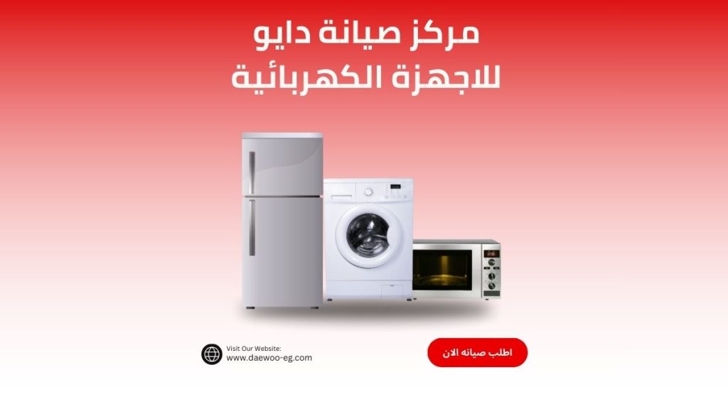 مركز صيانة دايو للاجهزة الكهربائية | توكيل معتمد لجميع الأجهزة بضمان