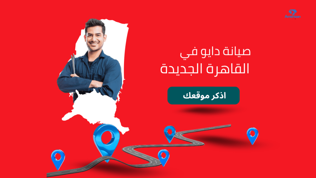 مركز صيانة دايو القاهرة الجديدة صيانة مضمونة بخبرة معتمدة بين يديك في 2025