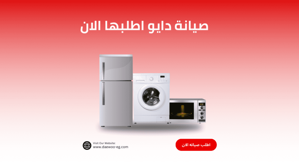 برقم صيانة دايو 01211114528