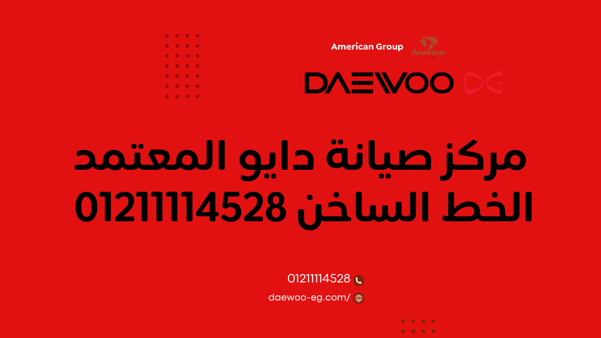 صيانة دايو أكتوبر والشيخ زايد خدمة معتمدة وسريعة في 2025