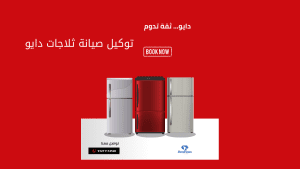 توكيل صيانة ثلاجات دايو خدمة معتمدة تضمن برودة مثالية وأداء يدوم طويلا