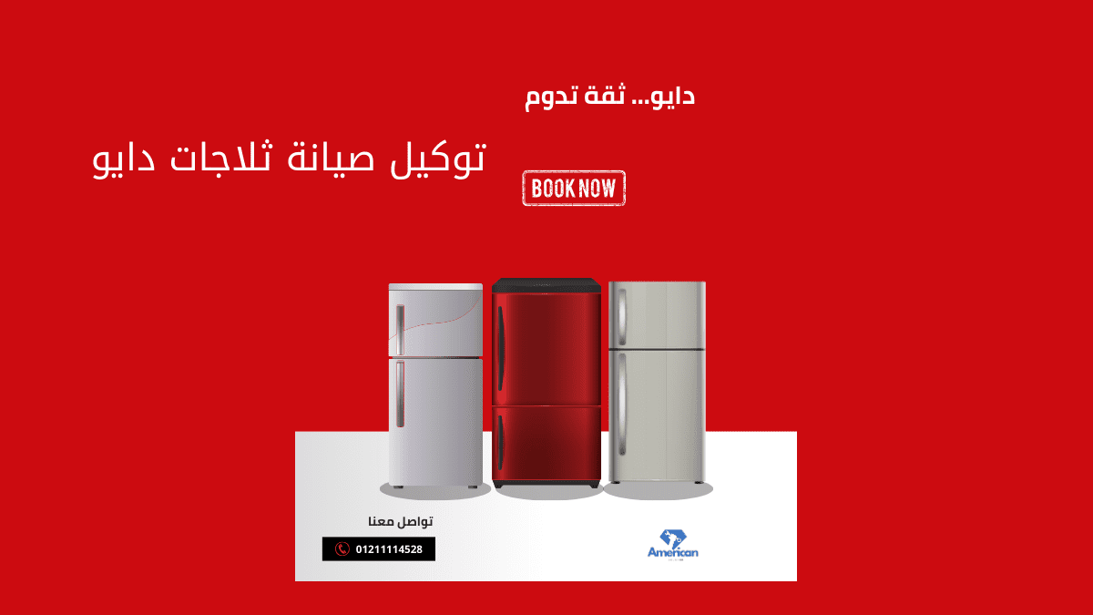 توكيل صيانة ثلاجات دايو خدمة معتمدة تضمن برودة مثالية وأداء يدوم طويلا
