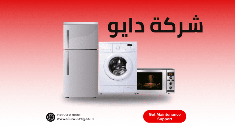 شركة دايو للاجهزة المنزلية صيانة وإصلاح معتمدة تضمن لجهازك الأداء المثالي