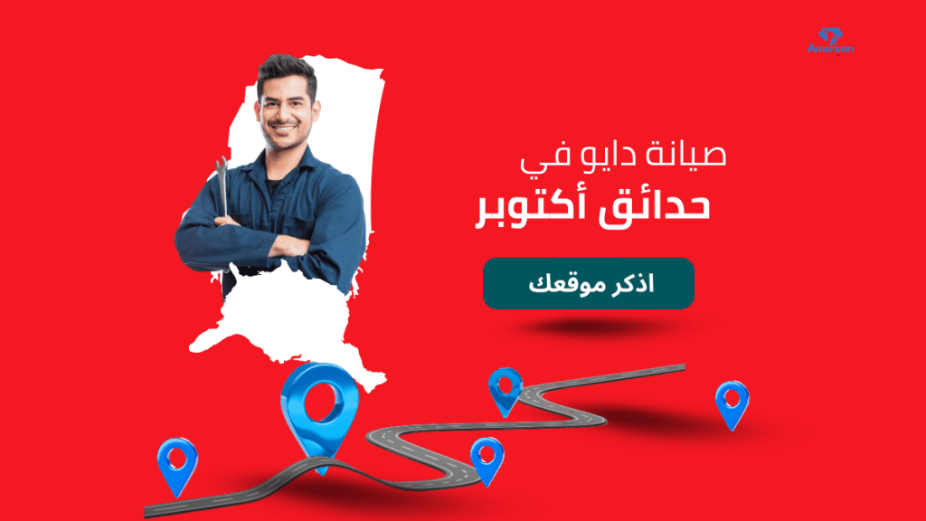 صيانة دايو في حدائق أكتوبر الخط  الساخن 01211114528 