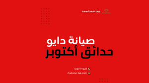 صيانة دايو في حدائق أكتوبر