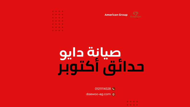 صيانة دايو في حدائق أكتوبر