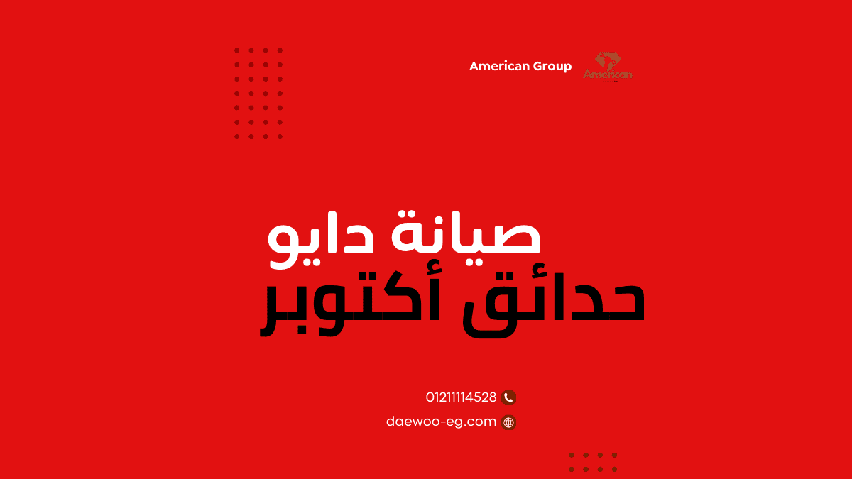 صيانة دايو في حدائق أكتوبر